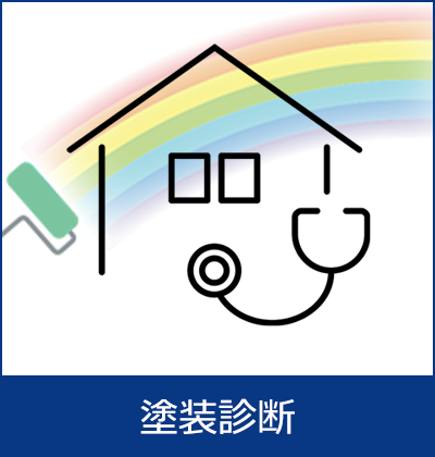 塗装診断