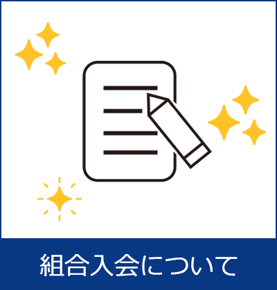 組合入会について